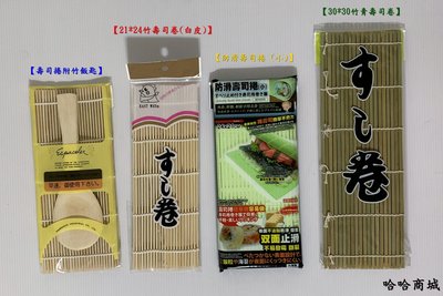哈哈商城 壽司捲附竹飯匙  TL-1273 ~ 日式 料理 海鮮 食材 日本料理 餐具 鍋具 海苔 飯匙 木飯桶