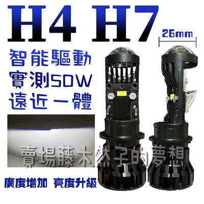 新款50w H4小透鏡 遠近一件式H7mini汽車大燈 LED大燈 聚光超廣 機車燈