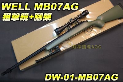 【翔準軍品AOG】WELL MB07AG 狙擊鏡+腳架 綠色 狙擊槍 手拉 空氣槍 BB彈玩具槍 DW-01-MB07A