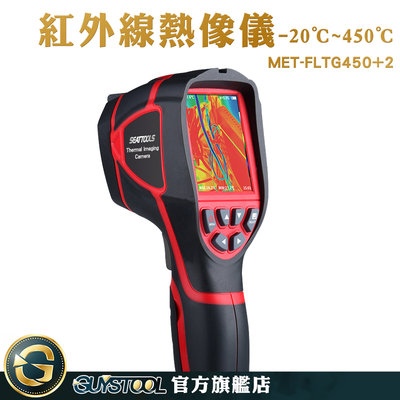 工業用溫度計 紅外線顯示儀 熱顯像儀器 MET-FLTG450+2 熱成像測溫 工程 抓漏工具 熱顯像儀