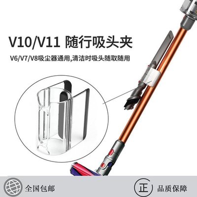 現貨熱銷-吸塵機配件 適用于Dyson戴森吸塵器配件V6V7V8V10V11通用隨行吸頭夾收納夾子 野原小屋