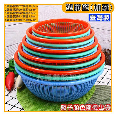 臺灣製 塑膠籃 (19～32cm/加羅) 麵包籃 瀝水籃 洗菜籃 嚞