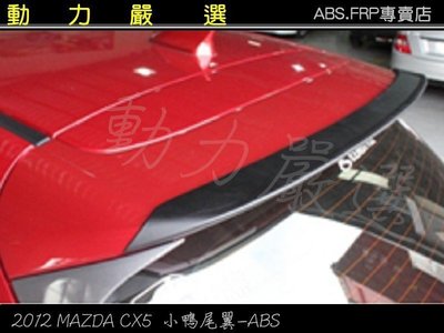 動力嚴選 2012-2016年馬自達 CX5 MAZDA CX5 小鴨尾翼-ABS