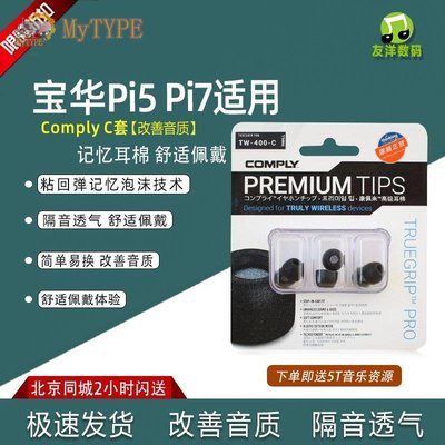 康佩來COMPLY TW-400-C記憶海綿套適用寶華韋健PI7 PI5耳機-MyTYPE