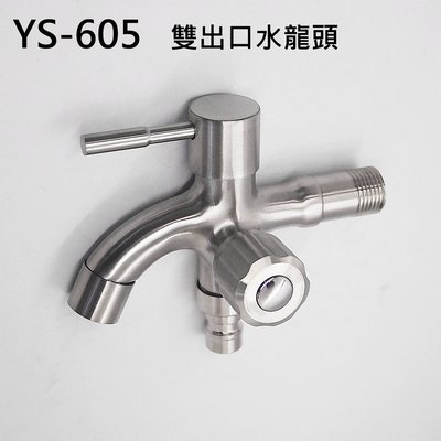 『沐雰衛浴』YS-605 304不銹鋼 不鏽鋼 雙出口 水龍頭 陶瓷閥芯 一分二 兩用 長栓 一進二出 洗衣機 雙頭