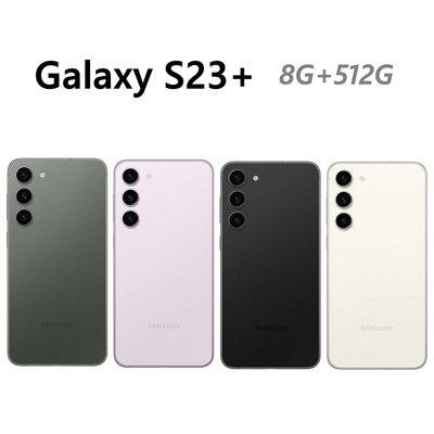 全新未拆 三星 SAMSUNG Galaxy S23+ 512G 6.6吋 綠紫黑白色 台灣公司貨 保固一年 高雄可面交