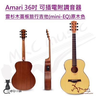 現貨免運/附發票 ( 小捲兒小舖) Amari 36吋 可插電附調音器 雲杉木面板旅行吉他 (mini-EQ) 原木色