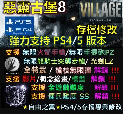 【PS4】【PS5】惡靈古堡8 存檔 修改 替換 修改器 金手指 Save Wizard Steam