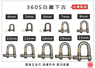 台灣製造 360S白鐵下古 白鐵下古 白鐵卸克 不鏽鋼卸克 不鏽鋼下古 下古 卸克 D型卸克 日式卸克