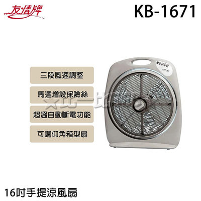 ✦比一比BEB✦【友情牌】16吋機械式冷風箱扇(KB-1671)