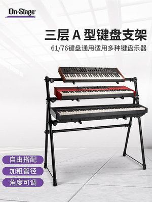 On-Stage通用電鋼琴支架7661鍵盤合成器三層電子琴琴架子 KS7903