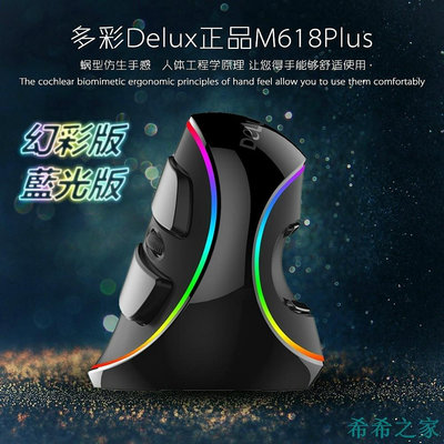 熱賣 限時特惠??????直立滑鼠 人體工學滑鼠 Delux垂直滑鼠 M618 PLUS 幻彩RGB發光滑鼠有線滑鼠 電新品 促銷
