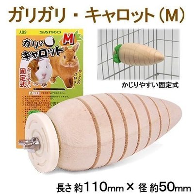 。╮♥ Mini Cavy ♥╭。日本Wild / Sanko 小動物胡蘿蔔磨牙木 (M)