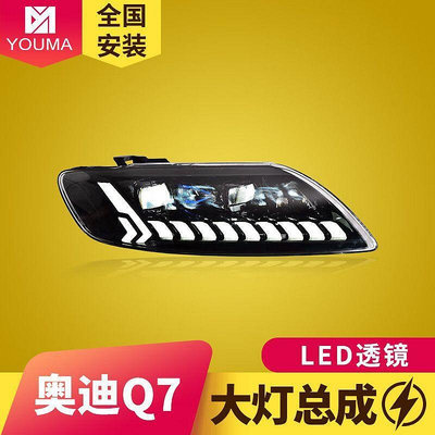 專用于奧迪Q7大燈總成06-15款改裝激光透鏡LED日行燈流水轉向燈
