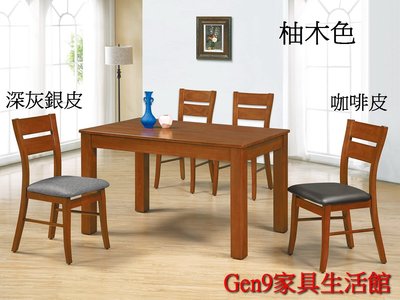 Gen9 家具生活館..柚木色/胡桃色小比特4尺餐桌(18T01-127)(不含餐椅)(實木)-GD#342-4..台北地區免運費!!