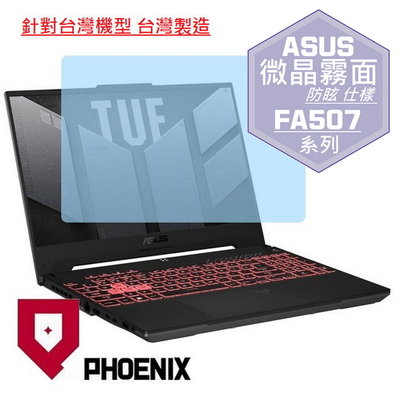 【PHOENIX】ASUS FX507ZV4 FX507ZU4 系列 適用 高流速 防眩霧型 螢幕貼 + 鍵盤膜