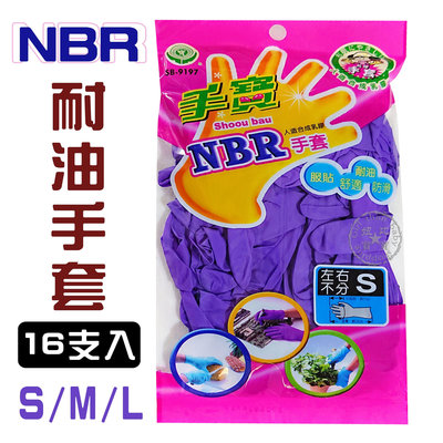 (現貨) 紫色手套 NBR耐油手套 S/M/L 【手寶】 台灣製 乳膠手套 無粉手套 不分左右 NBR耐油止滑紫色手套
