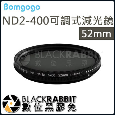 數位黑膠兔【 Bomgogo ND2-400可調式減光鏡 52mm 】ND 減光 ND2-400 可調式