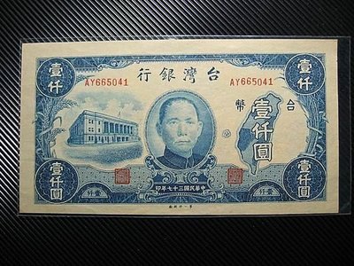 98新-全新 無折 37年 台灣銀行 第一印刷廠 舊台幣 壹仟圓 1000元