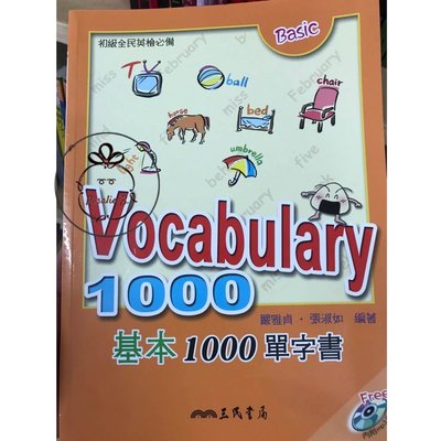 ⓇⒷ高中三民-基本1000單字書-初級全民英檢必備(附光碟) ISBN:9571443441(523)