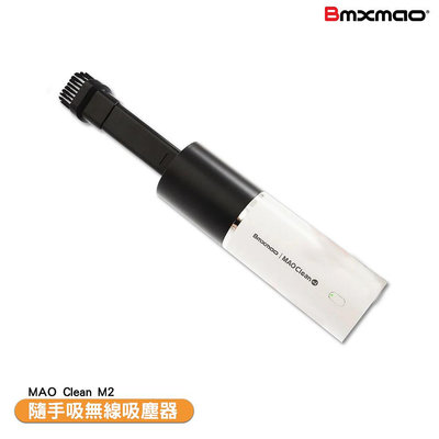 BMXMAO 隨手吸無線吸塵器 MAO Clean M2 迷你吸塵器 手持吸塵器 小型吸塵器 無線吸塵器 車用吸塵器