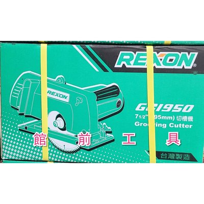 【☆館前工具☆】力山 Rexon-電動溝切機 強力型電鋸 電鋸 GC1950