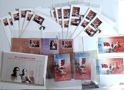 國父誕辰150年紀念郵票 集郵品共20件  如詳述