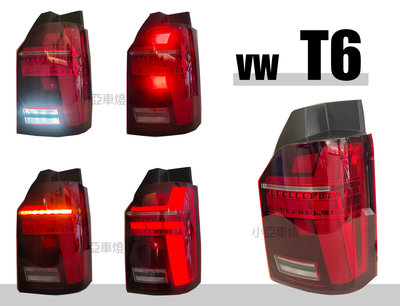 小亞車燈改裝＊全新 VW 福斯 T6 科技版 跑馬方向燈 光條 光柱 全LED 尾燈 後燈