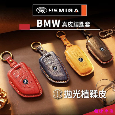 HEMIGA BMW鑰匙套 x1 x2 x3 x4 x5 x6 f30 g30 g20 g01 g05 真皮 鑰匙皮套 寶馬 BMW 汽車配件 汽車改裝 汽車用