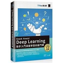 益大資訊~Knock Knock!Deep Learning:新手入門深度學習的敲門磚9789864349180博碩