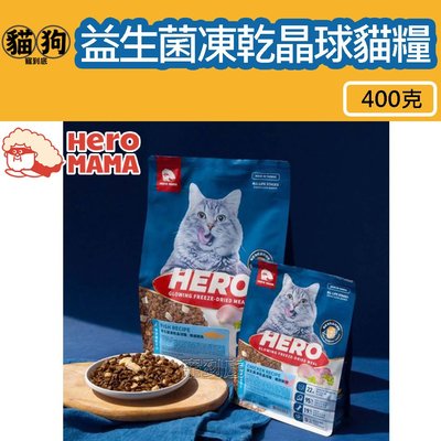 寵到底-【HeroMama】益生菌凍乾晶球貓咪主食糧400g,貓飼料,貓糧,貓凍乾,無榖飼料,無榖貓,全齡貓