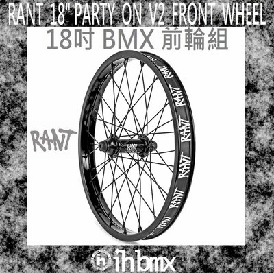 [I.H BMX] RANT 18"PARTY ON V2 18吋 BMX 前輪組 越野車/MTB/地板車/獨輪車/