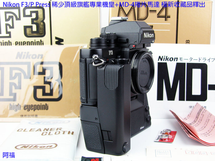 Nikon F3/P Press 稀少頂級旗艦專業機皇+MD-4捲片馬達極新收藏品釋出