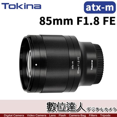 【數位達人】公司貨 Tokina atx-m 85mm F1.8 FE  接環 定焦大光圈鏡頭 全片幅 Sony-E