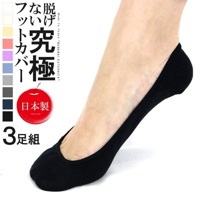 《FOS》日本製 女生 隱形襪 短襪 3雙入 女款 純棉 踝襪 絲襪 上班族 夏天 逛街 淑女鞋 跟鞋 時尚 新款