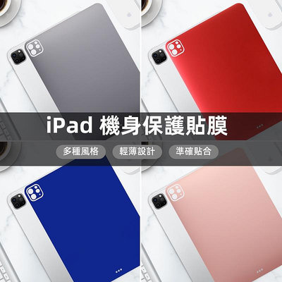 iPad Air1/2/3/4 pro11 mini5 Pro 9.7/10.5/11吋機身保護貼防刮背膜保護膜