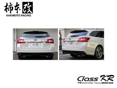 日本 KAKIMOTO 柿本改 CLASS KR 排氣管 中 尾段 Subaru Levorg 專用