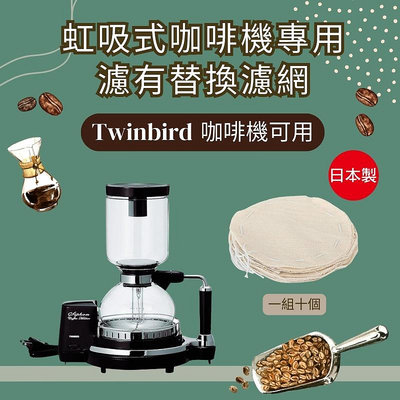 日本進口虹吸式咖啡機專用濾有替換濾網(Twinbird 咖啡機可用)