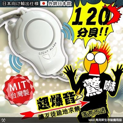 馬克斯 超強爆音 LED 防身警報器 (白) / 120dB超高音警報聲響 | ALM-120-L-01 W