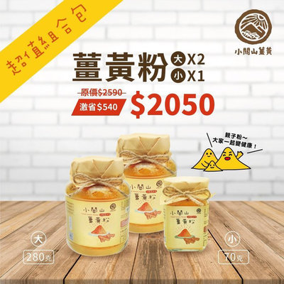 【小關山】薑黃粉超值優惠組合包↘激省540元! 自然生長 無農藥重金屬