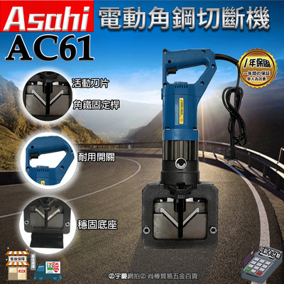 宇慶ASAHI｜AC61｜ 電動角鋼切斷機 電動角鋼加工機 手提式液壓沖孔機 電動液壓角鐵切斷機