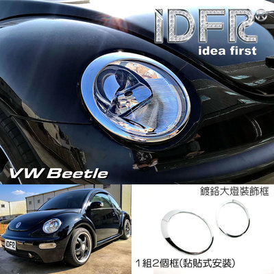 🐾福斯VW Beetle 金龜車 1999~2005 鍍鉻銀/消光黑 前燈框 飾貼 車燈框 頭燈框 車燈改裝