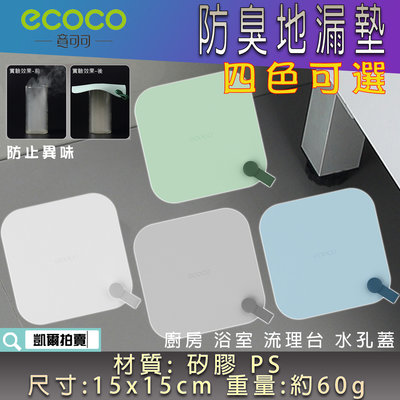 台北現貨 附發票 ECOCO 矽膠墊 防臭墊 地漏墊 防水墊 排水孔墊 瀝水孔墊 水槽墊 止水墊 儲水墊 防蟲墊