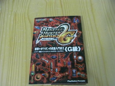 【小蕙館】日文攻略（PSP）魔物獵人2G ~ 武器書