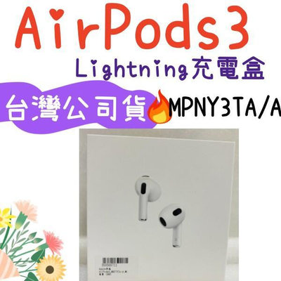現貨 台灣公司貨 AirPods 第三代 airpods 3 藍芽耳機 MPNY3TA/A Lightning 充電盒