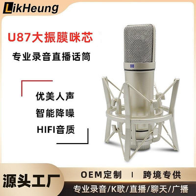 u87電容麥克風主播錄音會議唱歌直播設備聲卡48v大振膜全金屬話筒