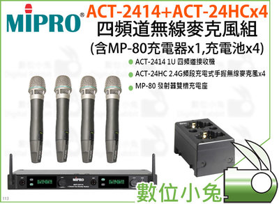 數位小兔【MIPRO ACT-2414+ACT-24HCx4 四頻道無線麥克風組】演唱  (含MP-80充電器x1,充電