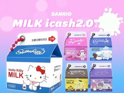 《三麗鷗牛奶系列icash2.0》Hello Kitty/雙星仙子/美樂蒂