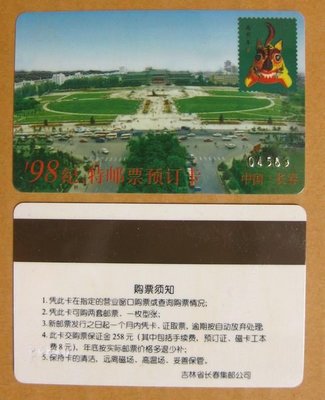大陸郵票預訂卡--1998年--長春紀特郵票預訂卡---少見收藏