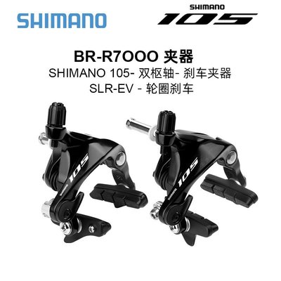 現貨 SHIMANO 105UT夾器R7000/R8000直裝公路車夾器C剎車夾器零簡約
